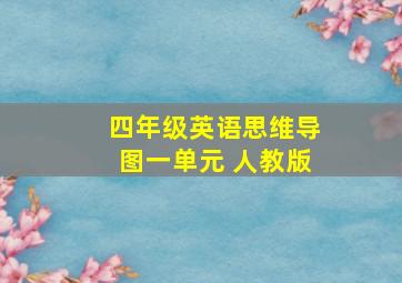 四年级英语思维导图一单元 人教版